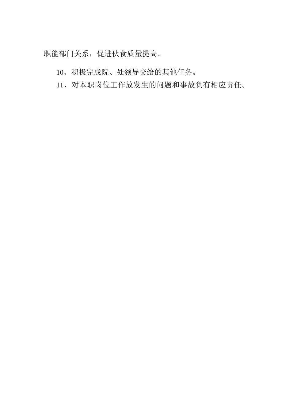 大学总务处餐饮中心主任岗位职责.docx_第2页