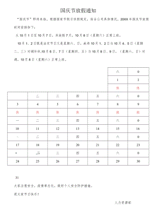 国庆节放假通知.docx