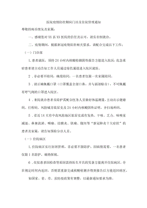 医院疫情防控期间门诊及住院管理通知{精华}.docx