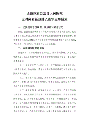 突发疫情我院新冠肺炎疫情防控措施.docx