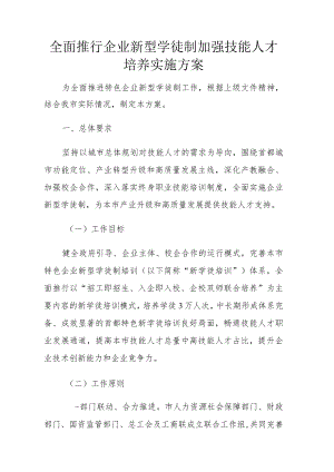 全面推行企业新型学徒制加强技能人才培养实施方案4-16-30.docx