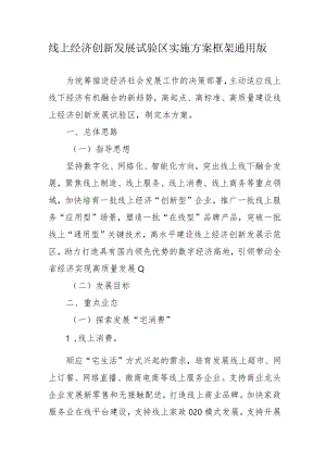 线上经济创新发展试验区实施方案框架通用版4-11-30.docx