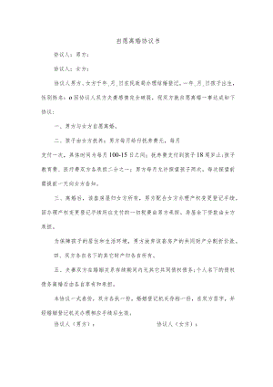 自愿离婚协议书.docx