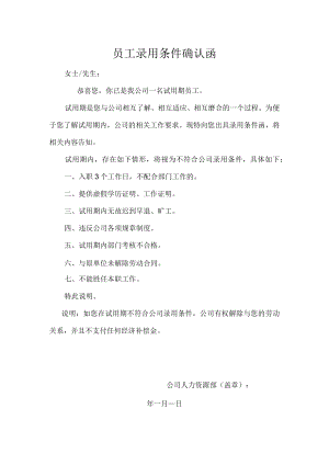 员工录用条件确认函.docx