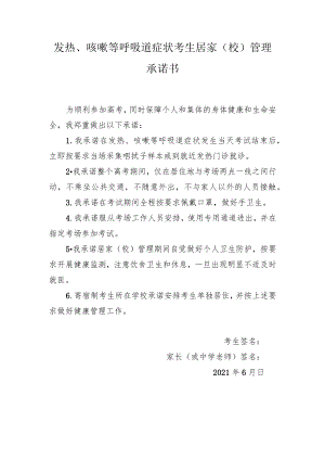 发热、咳嗽等呼吸道症状考生居家校管理承诺书.docx