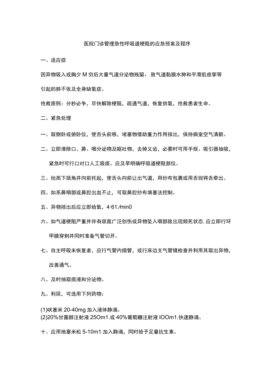 医院门诊管理急性呼吸道梗阻的应急预案及程序.docx_第1页