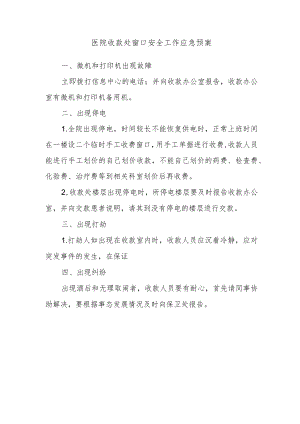 医院收款处窗口安全工作应急预案.docx