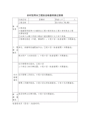 农村饮用水工程安全检查档案记录表.docx