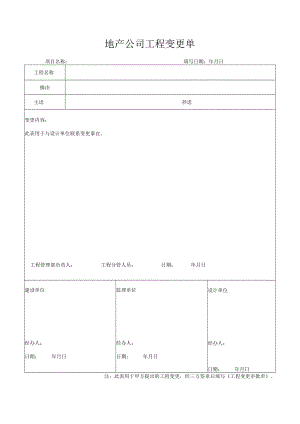 地产公司工程变更单.docx