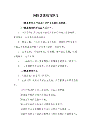 医院健康教育制度.docx