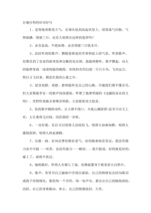 自遍自唱的好词好句.docx