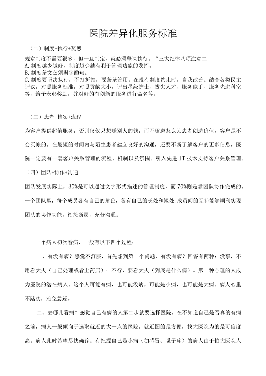 医院差异化服务标准.docx_第1页