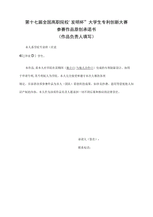 第十七届全国高职院校“发明杯”大学生专利创新大赛参赛作品原创承诺书作品负责人填写.docx