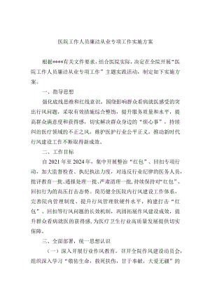 医院工作人员廉洁从业专项工作实施方案.docx