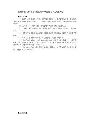 医院护理人员手术室发生火灾的护理应急预案及处理流程.docx