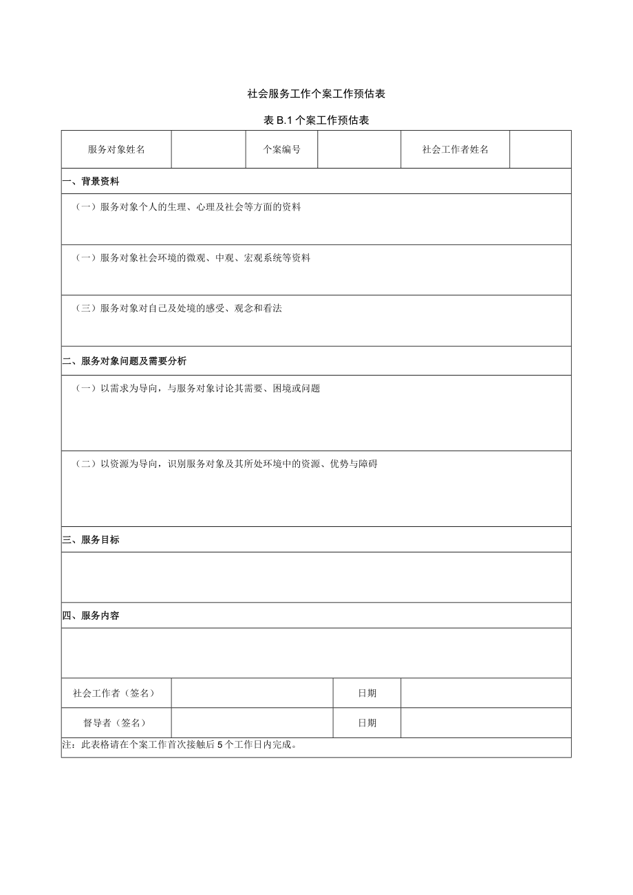 社会服务工作个案工作预估表.docx_第1页