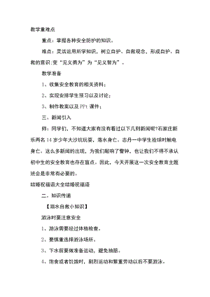 初中安全教育“珍爱生命安全第一”主题班会.docx