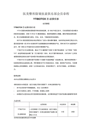 医美整形除皱抗衰俱乐部会员章程.docx