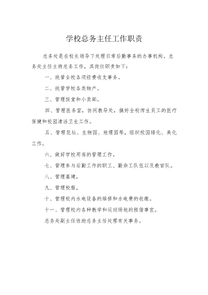 学校总务主任工作职责.docx