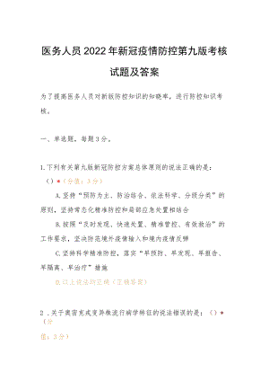 医务人员2022年新冠疫情防控第九版考核试题及答案.docx