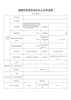 保障性租赁住房项目认定申请表.docx