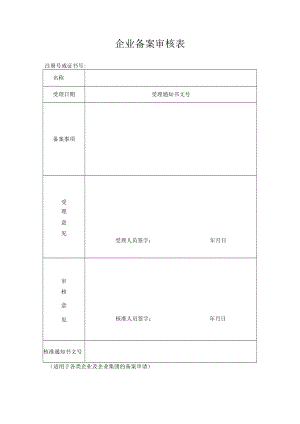 企业备案审核表.docx