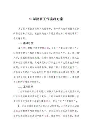 中学德育工作实施规划方案大全.docx