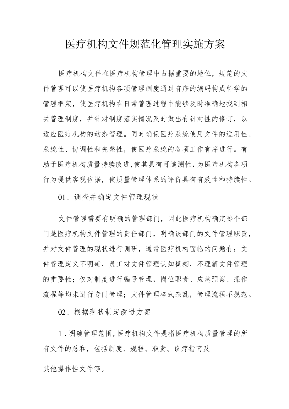 医疗机构文件规范化管理实施方案3-7-16.docx_第1页