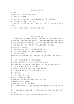 短波治疗仪技术参数.docx