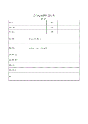 办公电脑领用登记表.docx