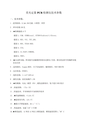 荧光定量PCR检测仪技术参数.docx
