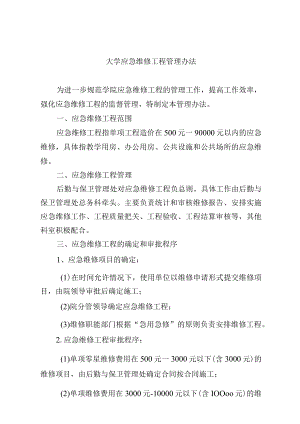 大学应急维修工程管理办法.docx