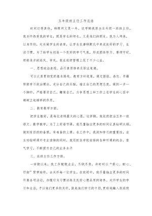 五年级班主任工作总结.docx