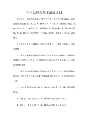 空压站应急预案演练计划.docx