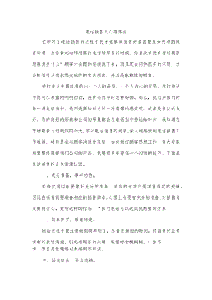 电话销售员心得体会.docx