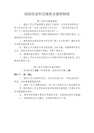 医院信息科交接班及值班制度.docx