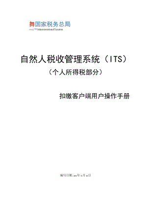 自然人税收管理系统ITS.docx