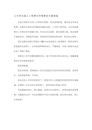 公司承包施工工程建设坍塌事故处置措施.docx