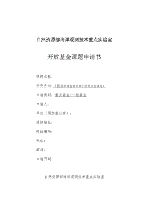 自然资源部海洋观测技术重点实验室开放基金课题申请书.docx