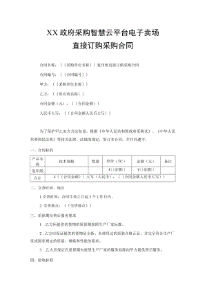 直接订购采购合同.docx