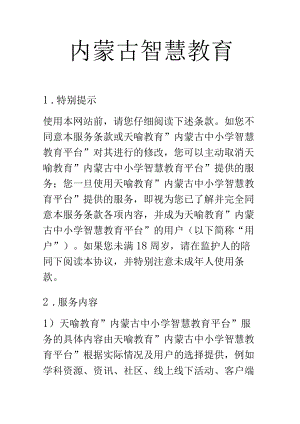 内蒙古智慧教育.docx