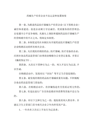 药械生产经营企业不良记录和处置制度.docx