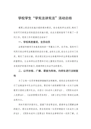 学校学宪法讲宪法活动总结范本大全.docx