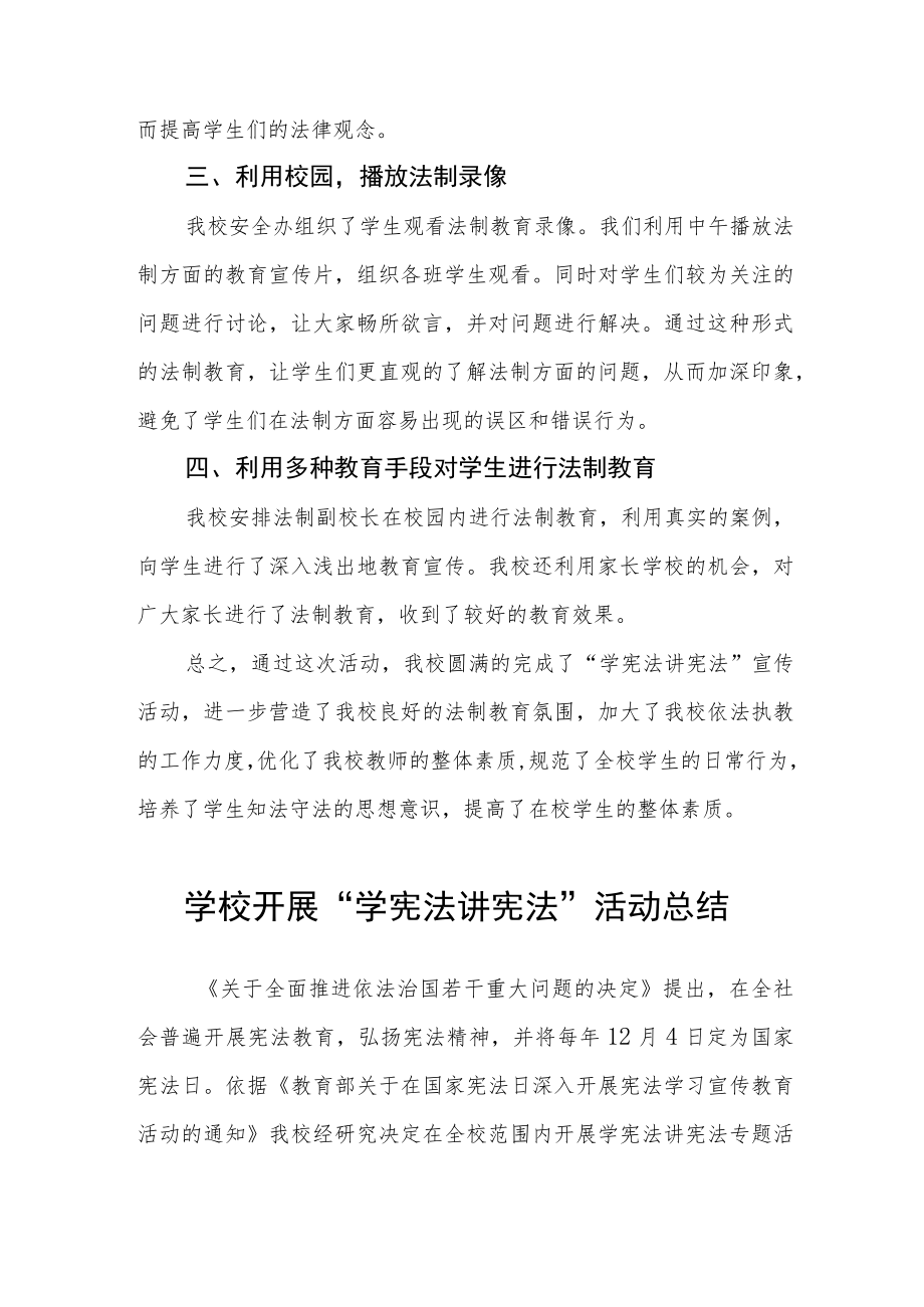 学校学宪法讲宪法活动总结范本大全.docx_第2页
