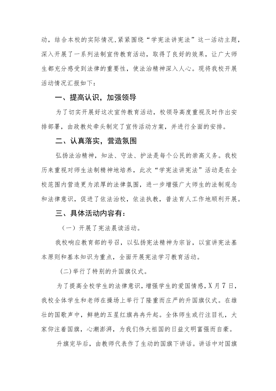 学校学宪法讲宪法活动总结范本大全.docx_第3页