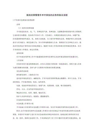 医院经营管理手术中突发的应急预案及流程.docx