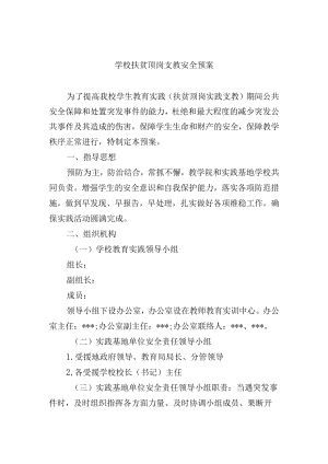 学校扶贫顶岗支教安全预案.docx