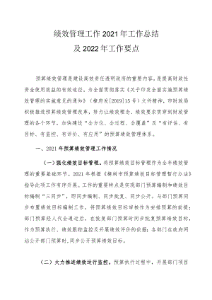 绩效管理工作2021年工作总结及2022年工作要点.docx