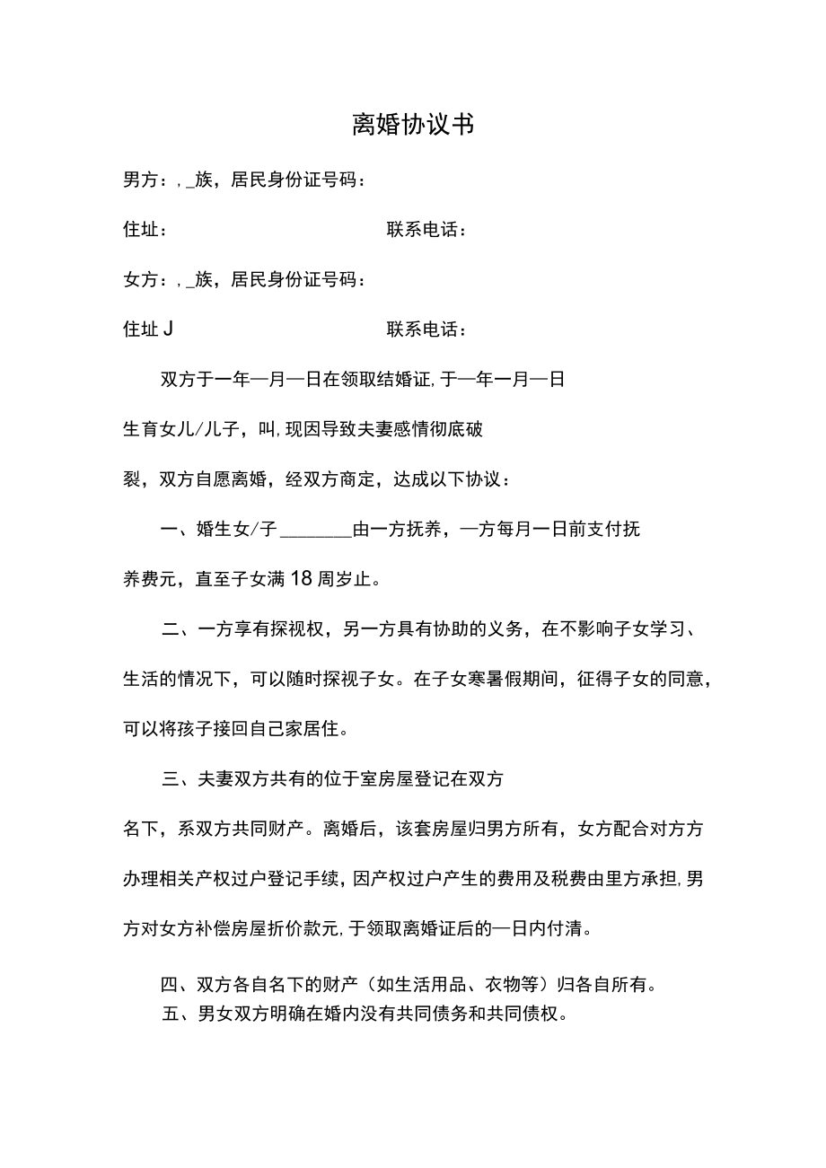 离婚协议范本（自愿离婚）.docx_第1页