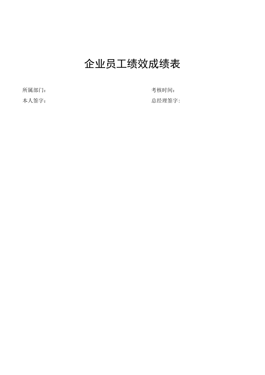 企业员工绩效成绩表.docx_第1页